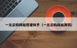 玉树一元云购网站搭建知乎（一元云购网站源码）