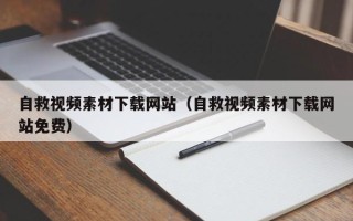 玉树自救视频素材下载网站（自救视频素材下载网站免费）