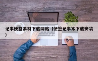 玉树记事便签素材下载网站（便签记事本下载安装）