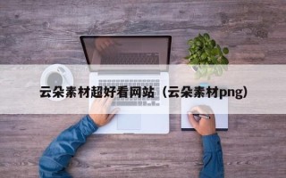 玉树云朵素材超好看网站（云朵素材png）