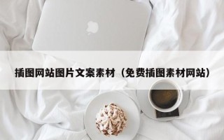 玉树插图网站图片文案素材（免费插图素材网站）