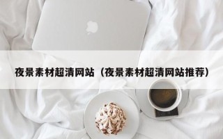 玉树夜景素材超清网站（夜景素材超清网站推荐）