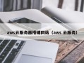 玉树aws云服务器搭建网站（aws 云服务）