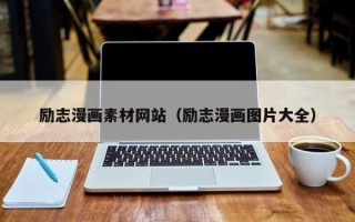 玉树励志漫画素材网站（励志漫画图片大全）