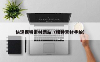 玉树快速模特素材网站（模特素材手绘）
