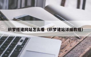 玉树织梦搭建网站怎么看（织梦建站详细教程）