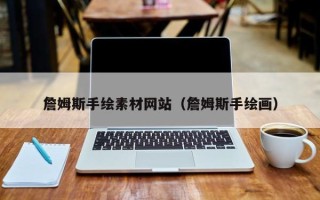 玉树詹姆斯手绘素材网站（詹姆斯手绘画）