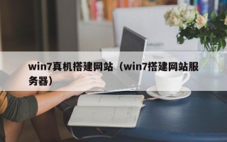 玉树win7真机搭建网站（win7搭建网站服务器）