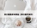 玉树简介图案素材网站（简介图片制作）