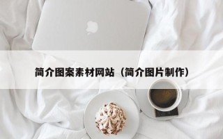 玉树简介图案素材网站（简介图片制作）
