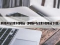 玉树网络对战素材网站（网络对战素材网站下载）