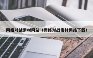 玉树网络对战素材网站（网络对战素材网站下载）