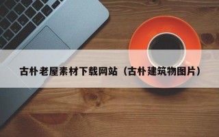 玉树古朴老屋素材下载网站（古朴建筑物图片）