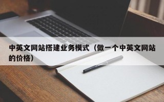 玉树中英文网站搭建业务模式（做一个中英文网站的价格）