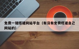 玉树免费一键搭建网站平台（有没有免费搭建自己网站的）