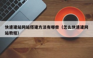 玉树快速建站网站搭建方法有哪些（怎么快速建网站教程）