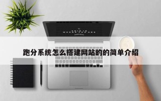 玉树跑分系统怎么搭建网站的的简单介绍