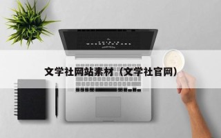 玉树文学社网站素材（文学社官网）