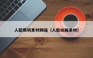 玉树人脸数码素材网站（人脸绘画素材）